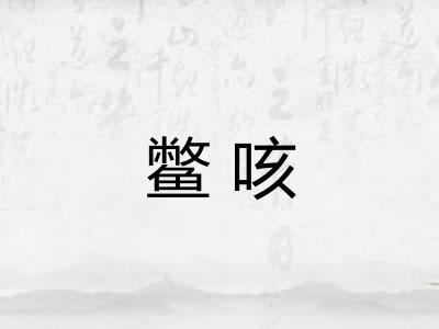 鳖咳