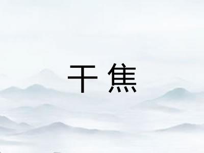 干焦