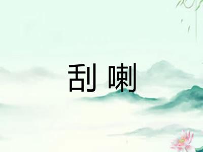 刮喇