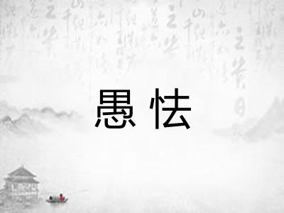愚怯 愚怯
