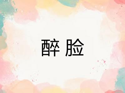 醉脸