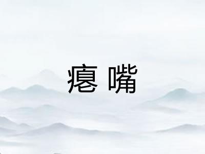 瘪嘴