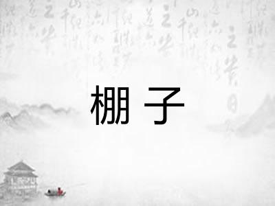 棚子