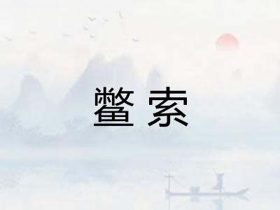 鳖索