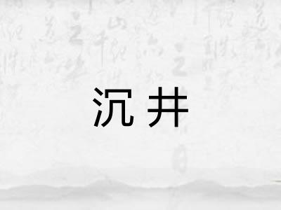 沉井