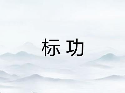 标功