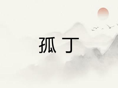 孤丁