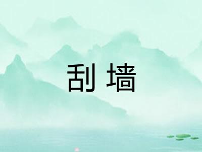 刮墙