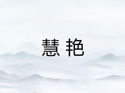 慧艳