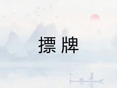 摽牌