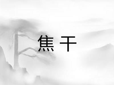 焦干