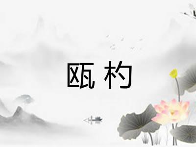 瓯杓