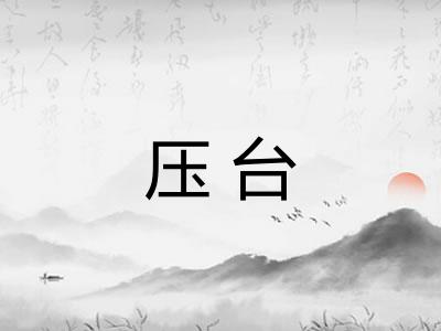 压台