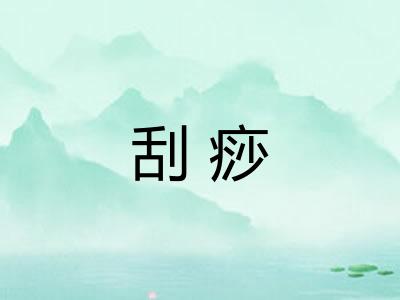 刮痧