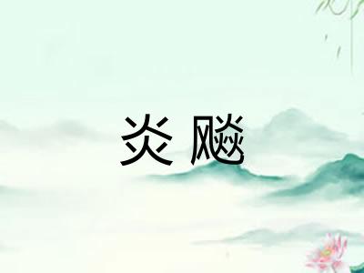 炎飚