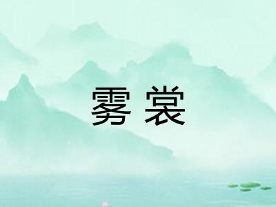 雾裳