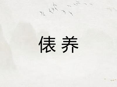 俵养