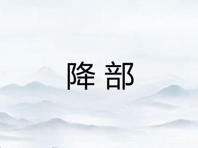 降部