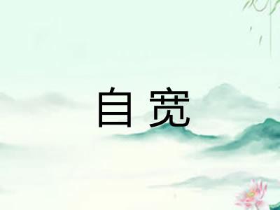 自宽