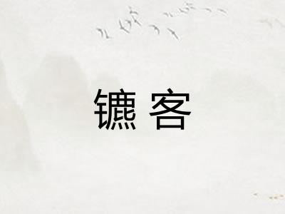 镳客