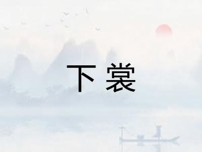 下裳