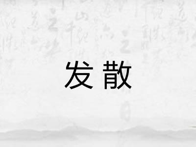 发散