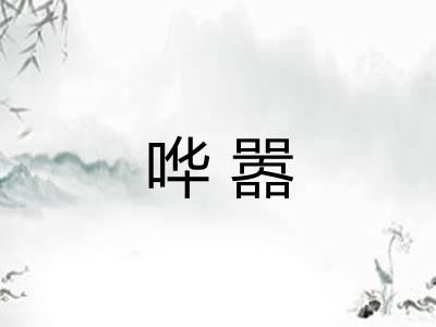 哗嚣