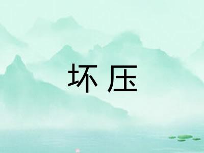 坏压