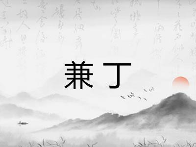 兼丁