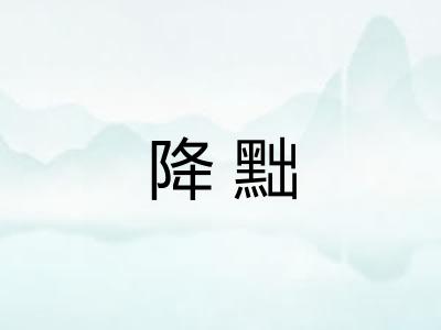 降黜