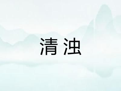 清浊