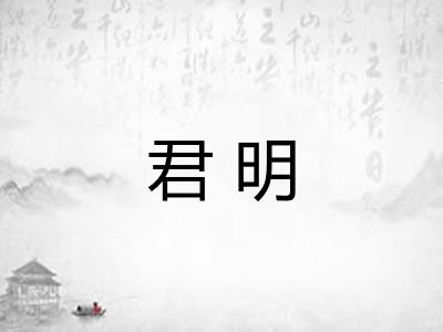 君明