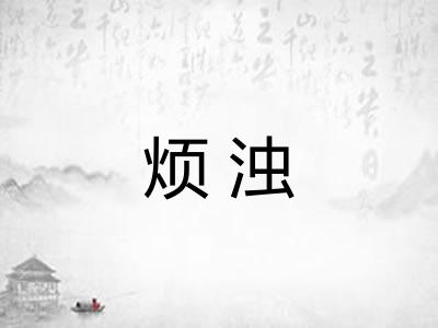 烦浊