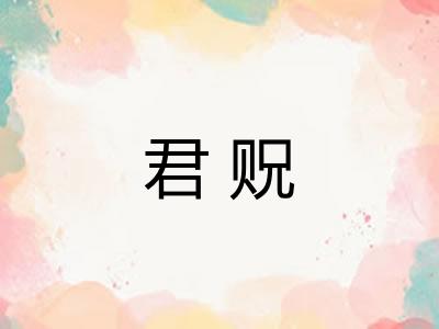 君贶
