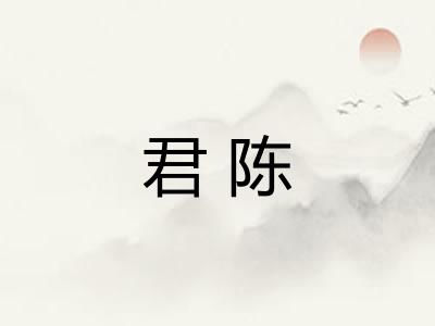 君陈