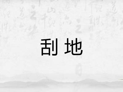 刮地