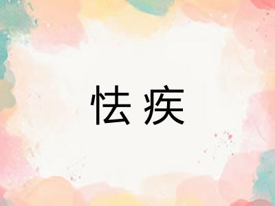 怯疾