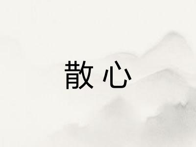 散心 散心