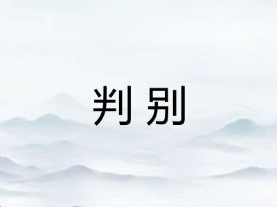 判别