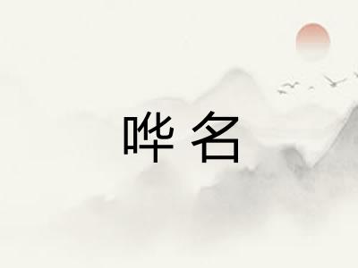 哗名