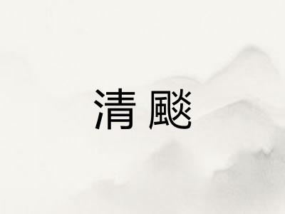清颷