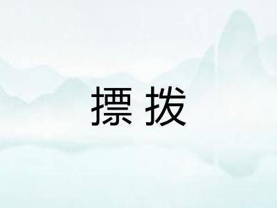 摽拨