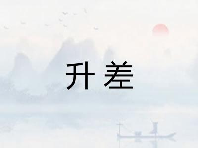 升差