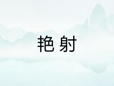 艳射