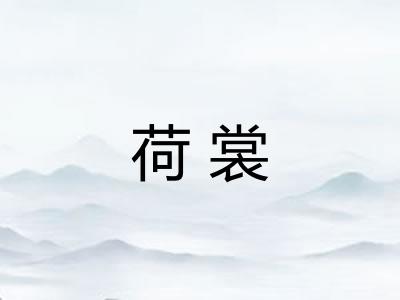 荷裳