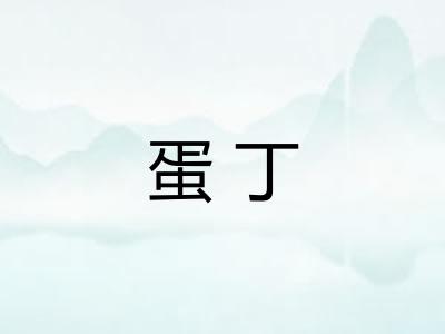 蛋丁