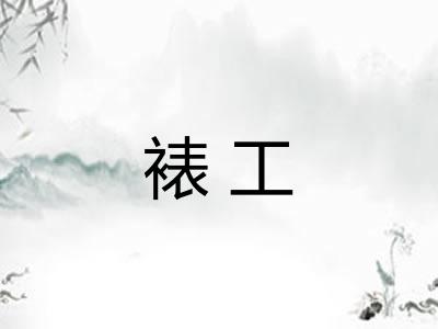 裱工