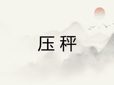 压秤