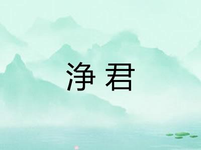 浄君