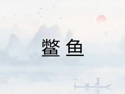 鳖鱼 鳖鱼